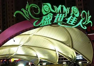 内江那个真空ktv陪酒玩的开-英皇国际KTV消费价格点评